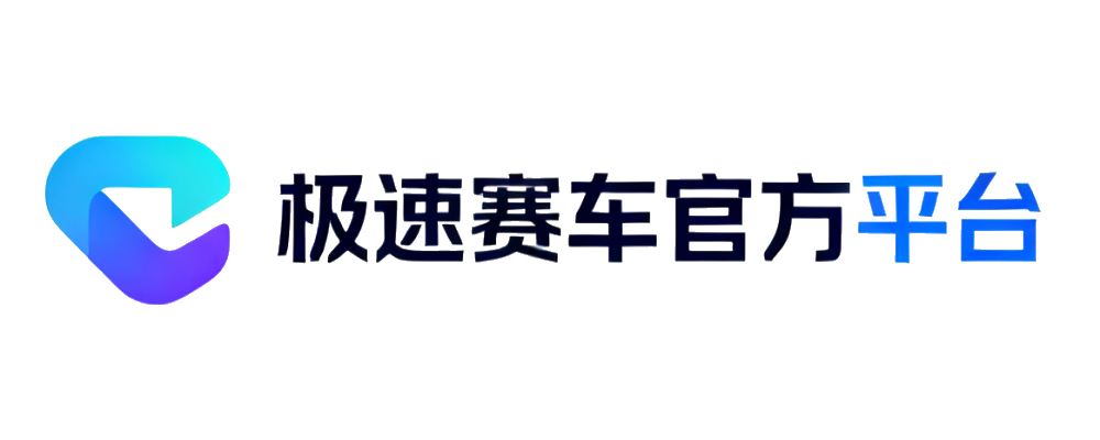 极速赛车官方平台